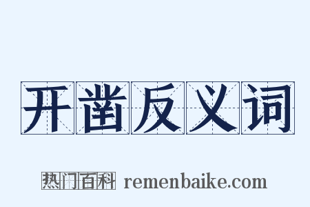 开凿反义词是什么意思的图片